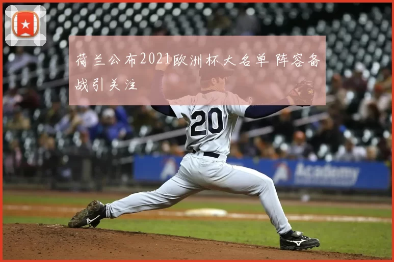 荷兰公布2021欧洲杯大名单 阵容备战引关注