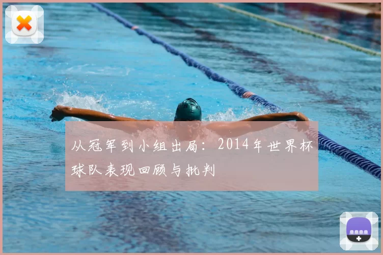从冠军到小组出局:2014年世界杯球队表现回顾与批判