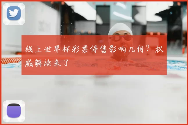 线上世界杯彩票停售影响几何?权威解读来了