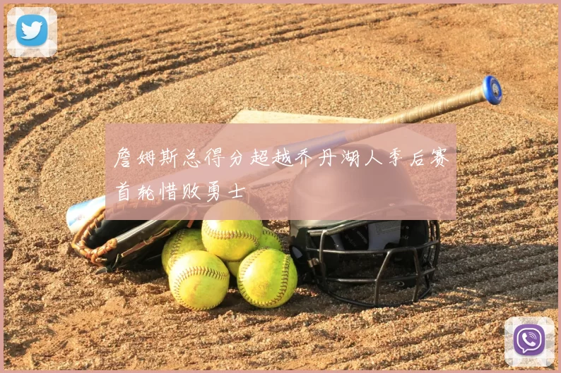 詹姆斯总得分超越乔丹湖人季后赛首轮惜败勇士
