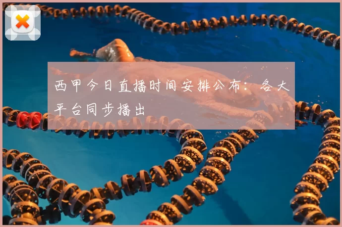 西甲今日直播时间安排公布:各大平台同步播出