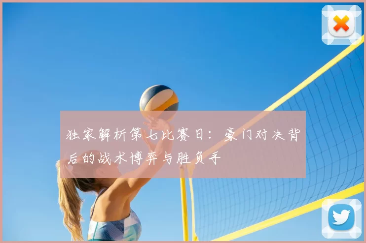 独家解析第七比赛日:豪门对决背后的战术博弈与胜负手
