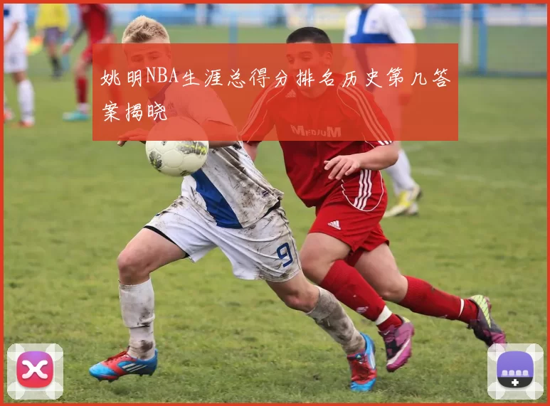 姚明NBA生涯总得分排名历史第几答案揭晓