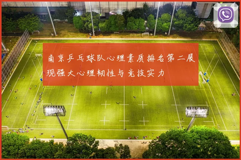 南京乒乓球队心理素质排名第二展现强大心理韧性与竞技实力