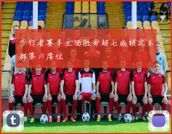步行者赛季主场胜率超七成锁定东部第六席位
