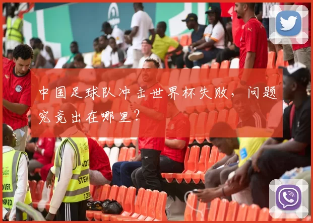 中国足球队冲击世界杯失败，问题究竟出在哪里？