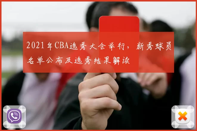 2021年CBA选秀大会举行,新秀球员名单公布及选秀结果解读