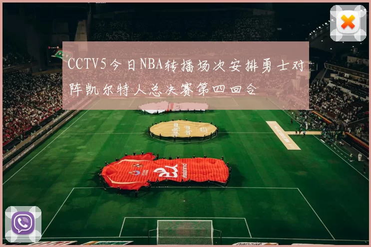 CCTV5今日NBA转播场次安排勇士对阵凯尔特人总决赛第四回合