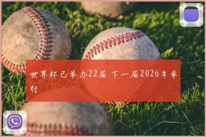 世界杯已举办22届 下一届2026年举行
