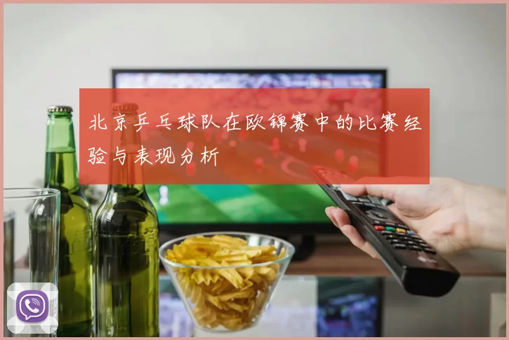 北京乒乓球队在欧锦赛中的比赛经验与表现分析