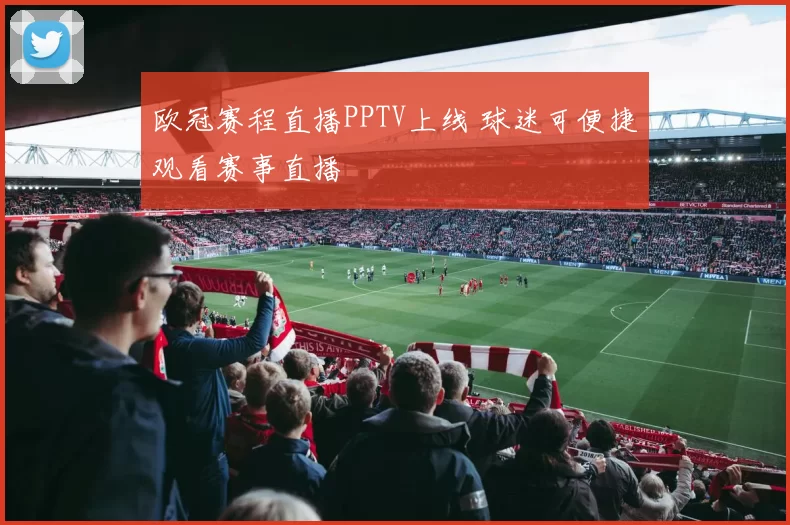 欧冠赛程直播PPTV上线 球迷可便捷观看赛事直播