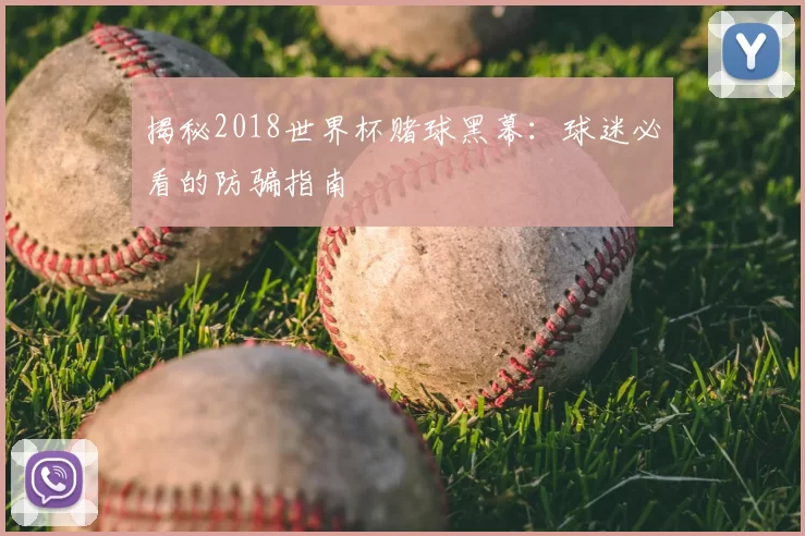 揭秘2018世界杯赌球黑幕:球迷必看的防骗指南