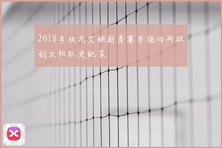 2018年状元艾顿新秀赛季场均两双创太阳队史纪录