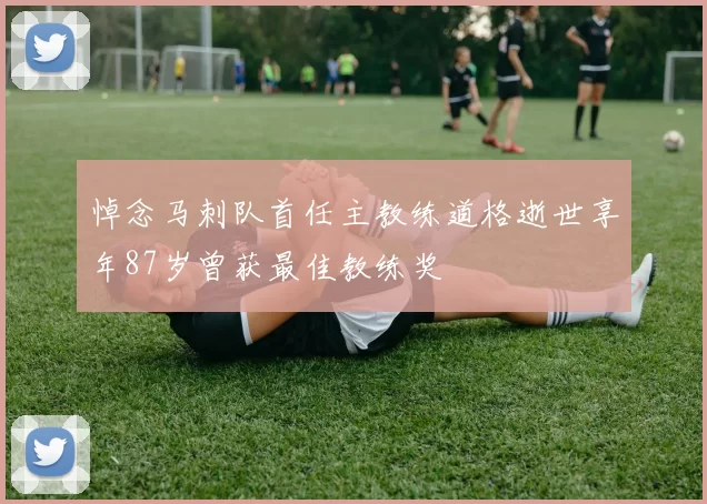 悼念马刺队首任主教练道格逝世享年87岁曾获最佳教练奖