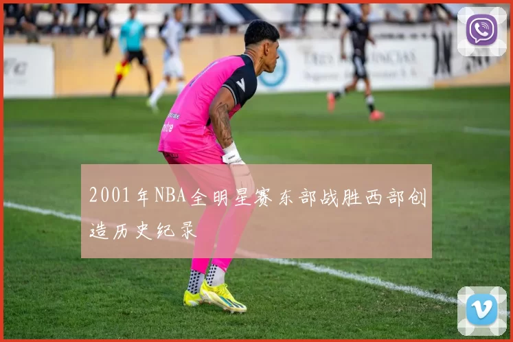 2001年NBA全明星赛东部战胜西部创造历史纪录