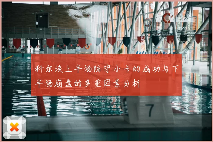 科尔谈上半场防守小卡的成功与下半场崩盘的多重因素分析