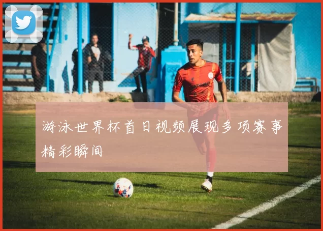游泳世界杯首日视频展现多项赛事精彩瞬间