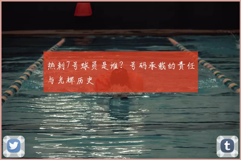 热刺7号球员是谁?号码承载的责任与光辉历史
