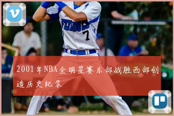 2001年NBA全明星赛东部战胜西部创造历史纪录
