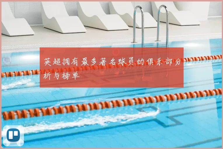英超拥有最多著名球员的俱乐部分析与榜单