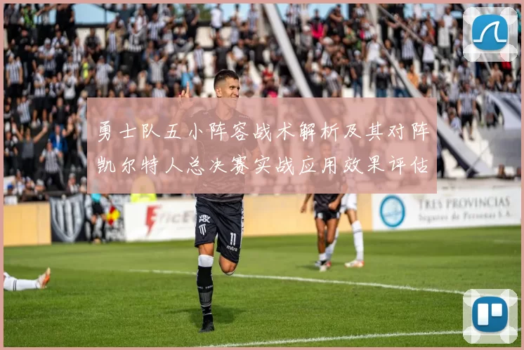 勇士队五小阵容战术解析及其对阵凯尔特人总决赛实战应用效果评估