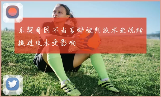 东契奇因不当言辞被判技术犯规转换进攻未受影响