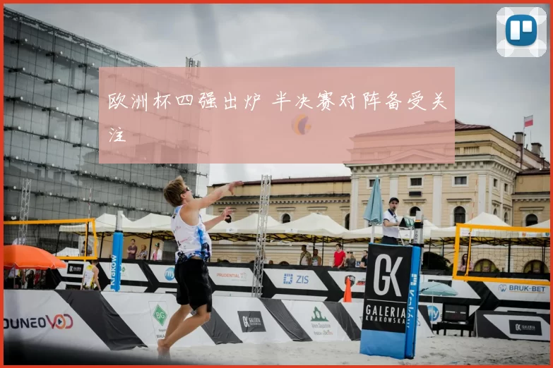 欧洲杯四强出炉 半决赛对阵备受关注