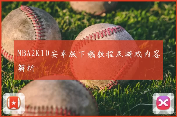 NBA2K10安卓版下载教程及游戏内容解析