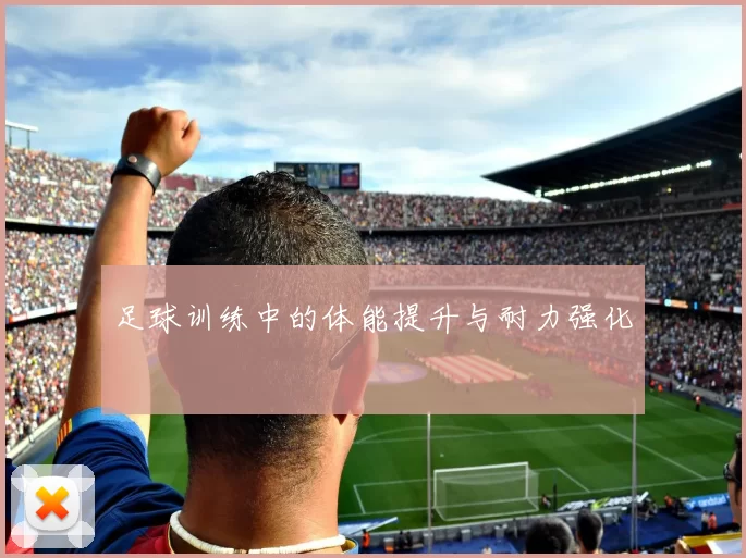 足球训练中的体能提升与耐力强化