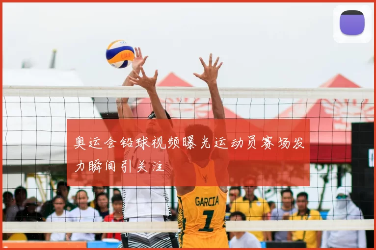 奥运会铅球视频曝光运动员赛场发力瞬间引关注