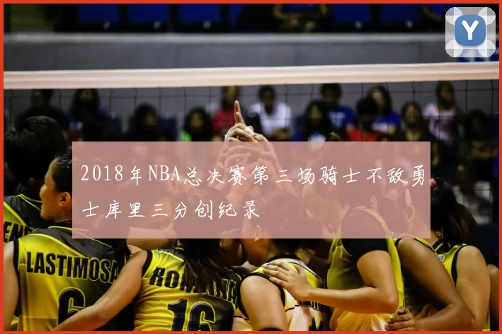 2018年NBA总决赛第三场骑士不敌勇士库里三分创纪录