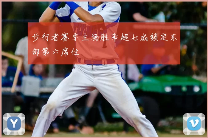 步行者赛季主场胜率超七成锁定东部第六席位