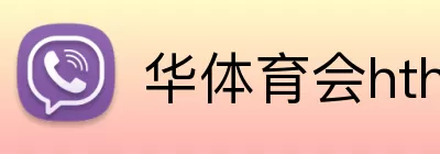 华体育会hth logo